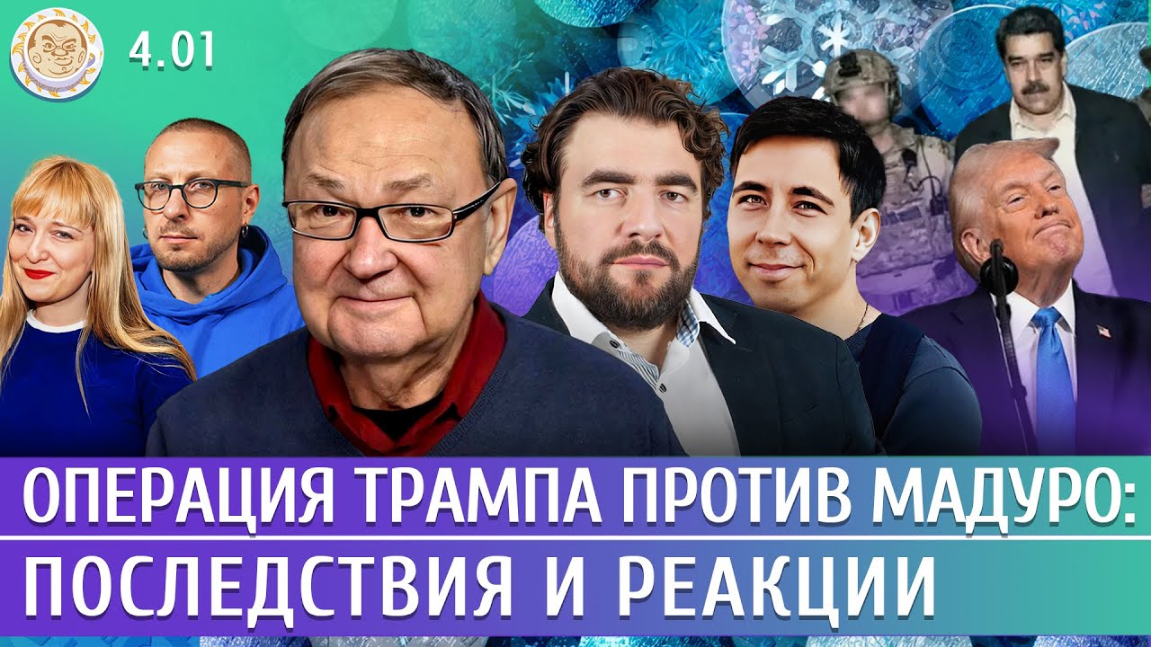 Операция Трампа против Мадуро: последствия и реакции. Крутихин, Преображенс?