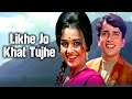 Mohammad Rafi Hit Songs लिखे जो ख़त तुझे वो तेरी याद म