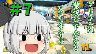 【ゆっくり実況】レートカンスト目指してマリオカート8DX part7