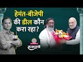 Jharkhand में भी NDA सरकार BJP और Hemant Soren क्या सच में