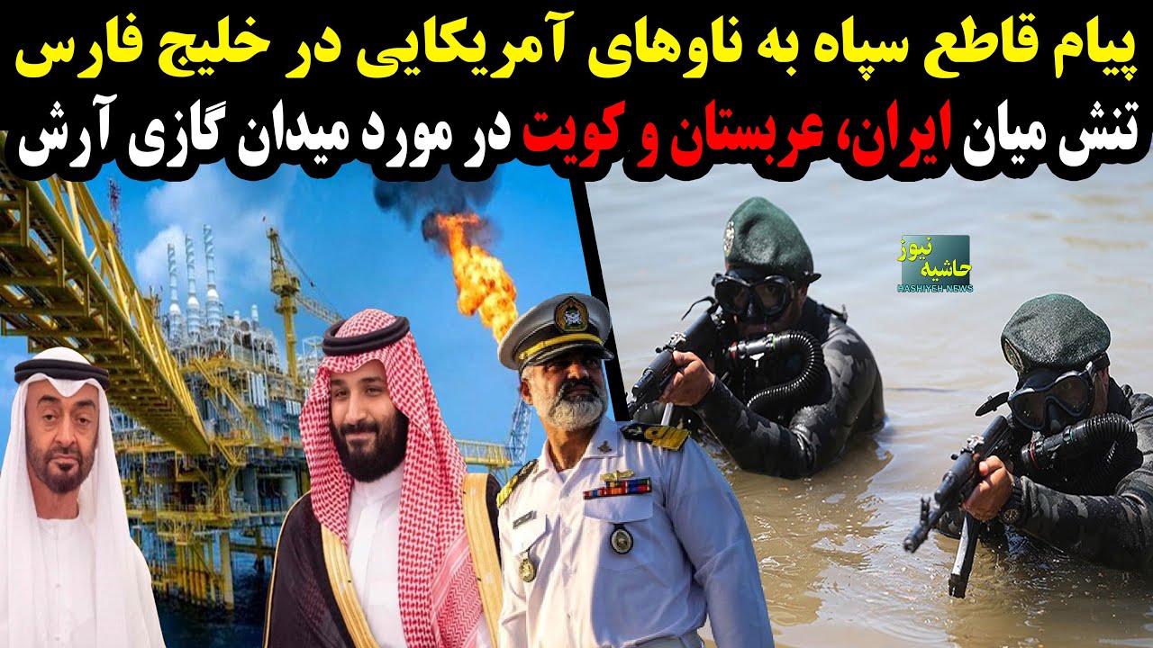 پیام قاطع سپاه به ناوهای آمریکا در خلیج فارس،تنش میان ایران،عربستان و کویت د?