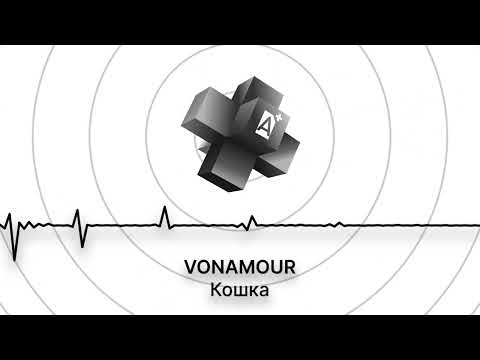 VONAMOUR - Кошка (2025)