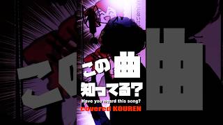 【この曲知ってる？】知ってたらコメントに曲名書いてってね！！この歌ノリノリで好きなんだよねぇ！だからライブでやりたいんだけど知ってる人があんまいなくてね💦 #歌ってみた #shorts