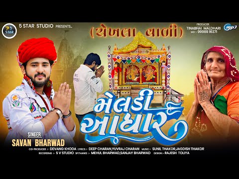 MELDI AADHAR | મેલડી આધાર | Savan Bharwad | New Gujarati Song 2024 | @sabadsoormusic