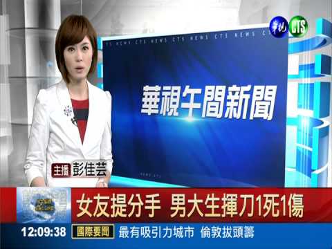女友提分手 男大生揮刀1死1傷