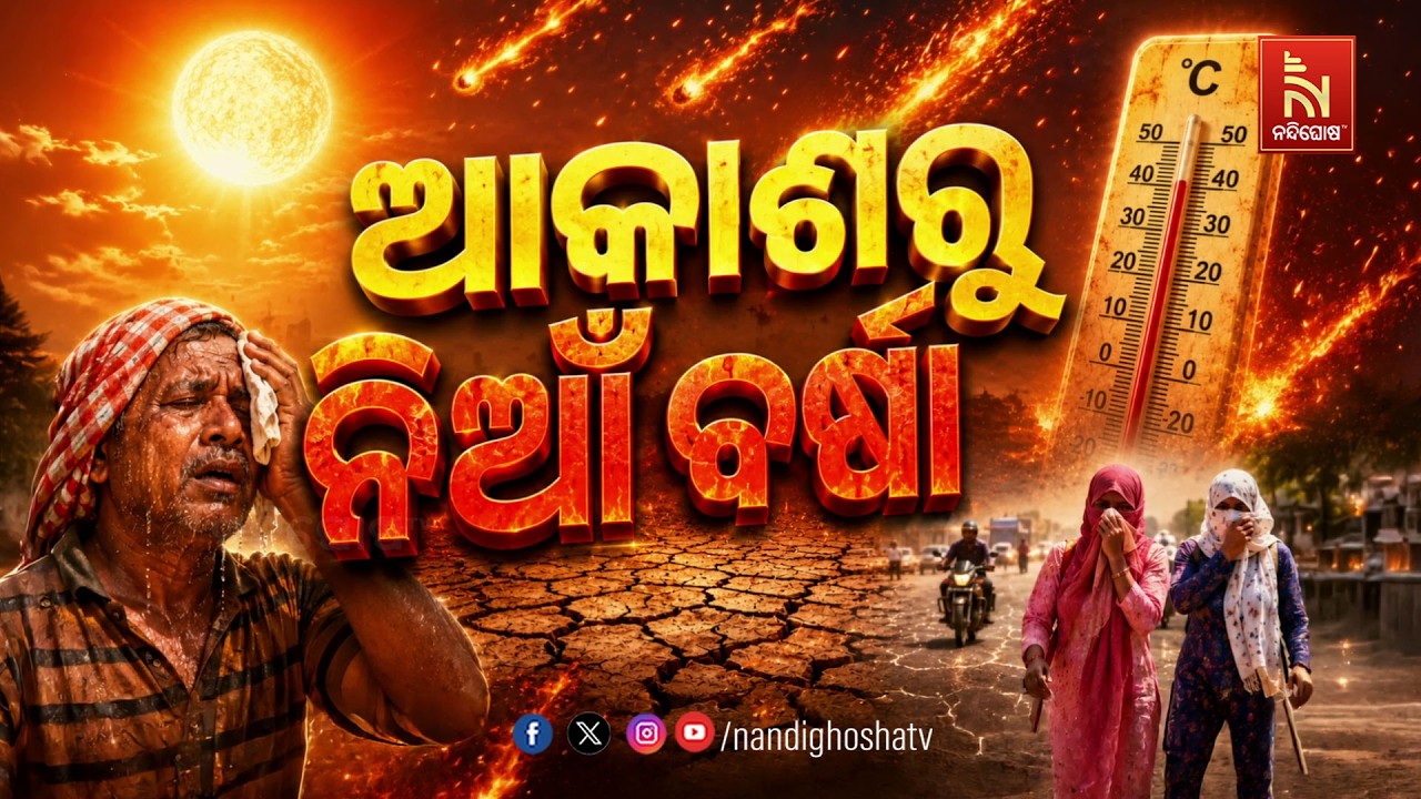🔴Live | ଆକାଶରୁ ନିଆଁ ବର୍ଷା