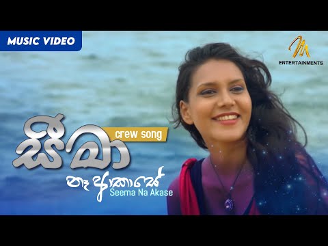 Seema Na Akase (Crew Song) - Various Artist  | Official Music Video | MEntertainments