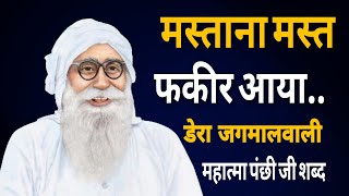 Download lagu Mastana Mast fakir aaya | Dera jagmalwali Shabad | Mahatma Panchi ji mp3 Download lagu Mastana Mast fakir aaya | Dera jagmalwali Shabad | Mahatma Panchi ji mp3