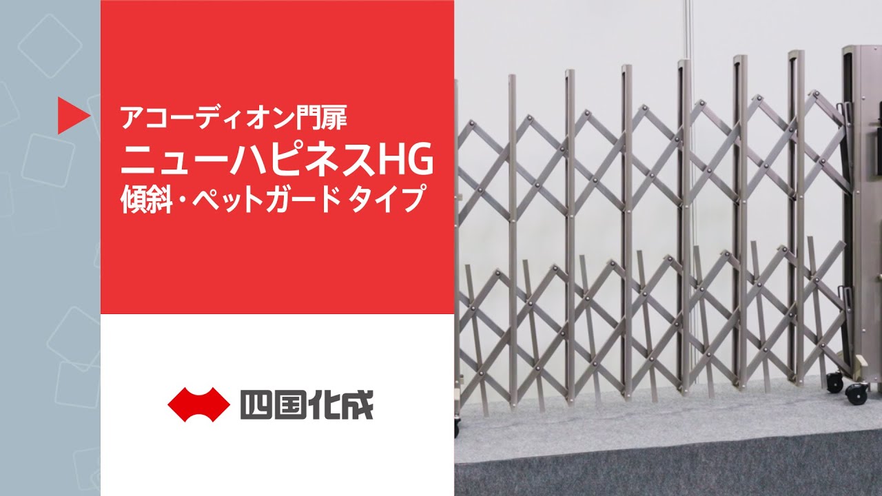 絶妙なデザイン 四国化成 ニューハピネスHG 傾斜地タイプ 片開き 135S H12 カーゲート 伸縮門扉