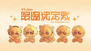 ⋙ VALORANT || #V最協A2 ⋮❙⋮ #PPRWIN わんとっぷ！w/エクス・アルビオ.叶.胡桃のあ.猫汰つな || &コーチ陣 ⋮❙⋮ 弦月藤士郎 / にじさんじ ⋘