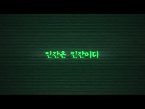 015B - '인간은 인간이다(Humans Are Human)' Lyric Video