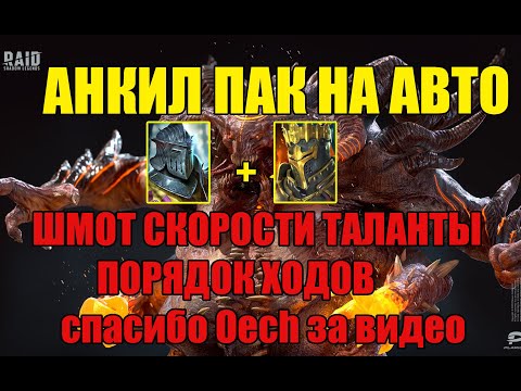 Анкил Ратник и Рошкар в Raod Shadow Legends
