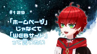 【雑談ラジオ】第129回毒島ラジオ テーマ『こだわり』【VTuber】毒島リコリス