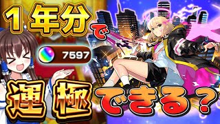 【モンスト】無課金オーブ１年分でエル運極までいけるか検証してみた結果ヤバすぎた【ゆっくり実況】