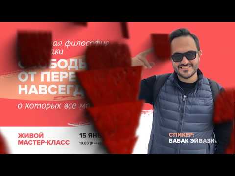 Babak Eivazi - Свобода от переедания навсегда