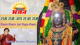 राम राम जय राजा राम | Ram Ram Jai Raja Ram | Ram Bhajan | Popular Ram Dhun | Pt. Rattan Mohan Sharma