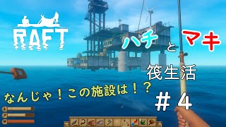 【Raft】コラボ実況！ハチとマキの筏生活4話