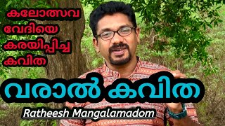 Download lagu പാടത്തിനോരത്തെ വീട്... | വരാൽ | കവിത | varal | kavitha | varal poem with lyrics | malayalam mp3