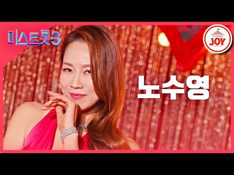 [미스트롯3]노수영 - 예선참가자[12/21(목)밤 10시 첫 방송]