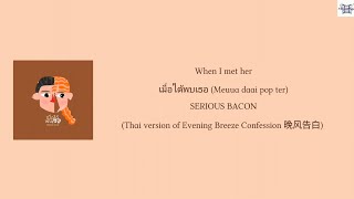Download lagu When I met her เมื่อได้พบเธอ - SERIOUS BACON (Evening Breeze Confession 晚风告白 Thai ver.) lyrics mp3 Download lagu When I met her เมื่อได้พบเธอ - SERIOUS BACON (Evening Breeze Confession 晚风告白 Thai ver.) lyrics mp3