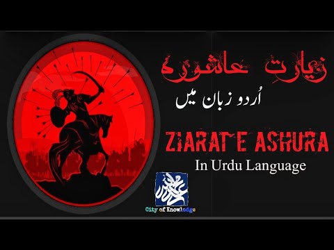 Ziarat e Ashura in Urdu translation..... with References(Asnad).
