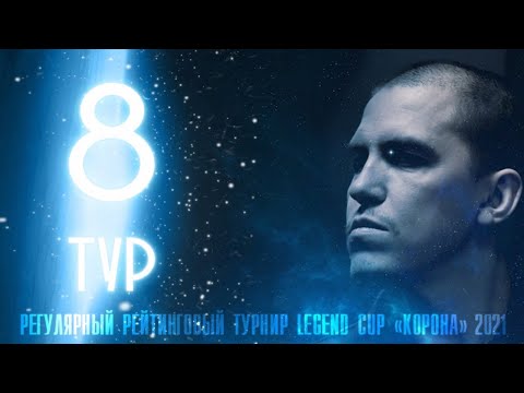 Крыжановский Сергей - Шкода Дмитрий (мл) | 8 тур Legend Cup "Корона"
