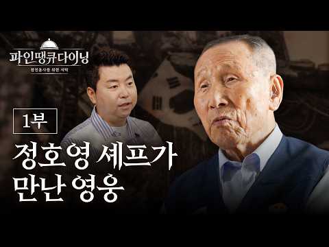우리가 반드시 기억해야 할 영웅, 6·25 참전용사 이야기 | 파인땡큐다이닝 1부