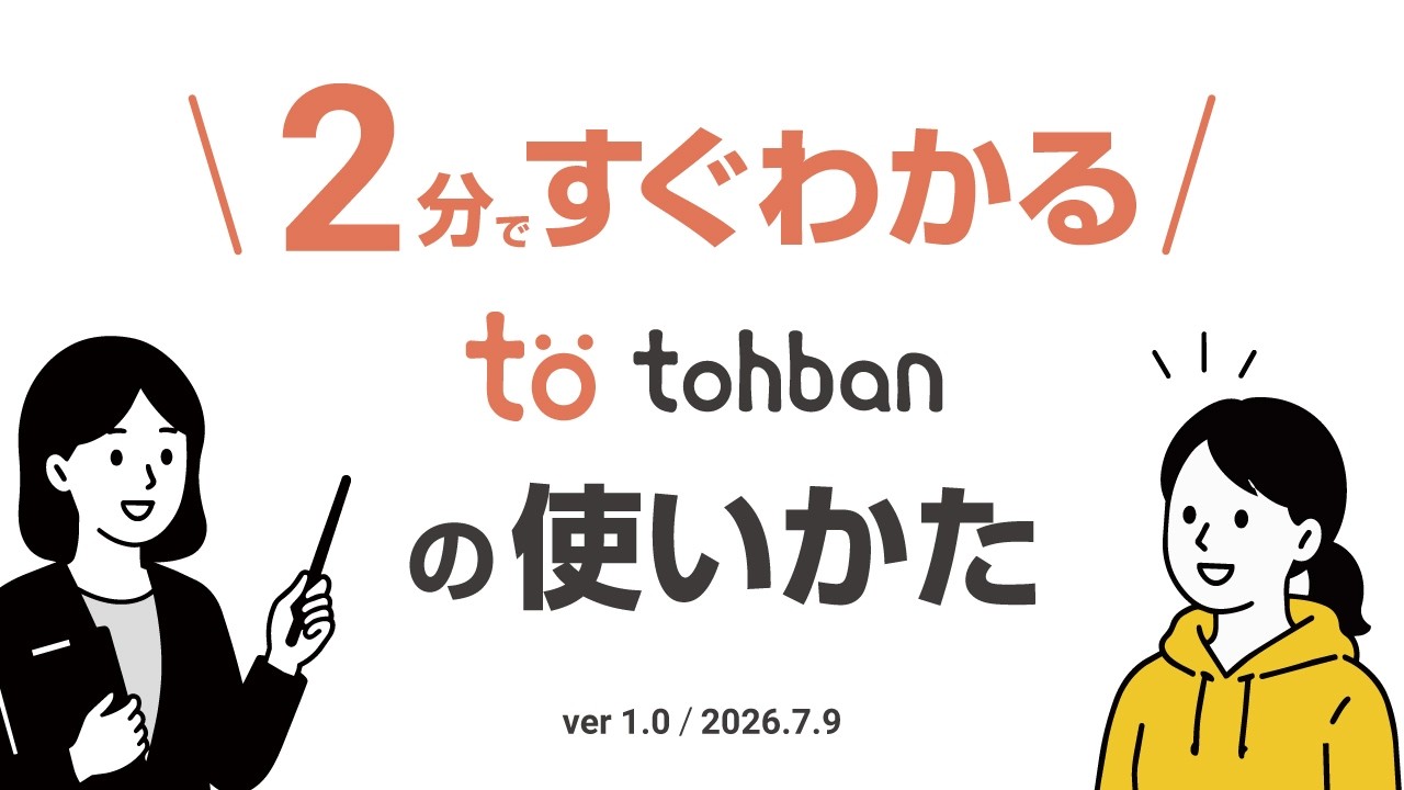 2分ですぐわかる tohban の使い方動画のサムネイル