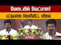 மேடையில் வேட்பாளர் பட்டியலை வெளியிட�