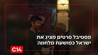 הסתה ממומנת: פסטיבל סרטים המציג את ישראל כמבצעת פשעי מלחמה | החדשות (חדשות ערוץ 14) - התמונה מוצגת ישירות מתוך אתר האינטרנט יוטיוב. זכויות היוצרים בתמונה שייכות ליוצרה. קישור קרדיט למקור התוכן נמצא בתוך דף הסרטון