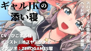 【男性向け】クラスメイトのギャルJKが添い寝してきた件【立体音響／シチュエーションボイス】