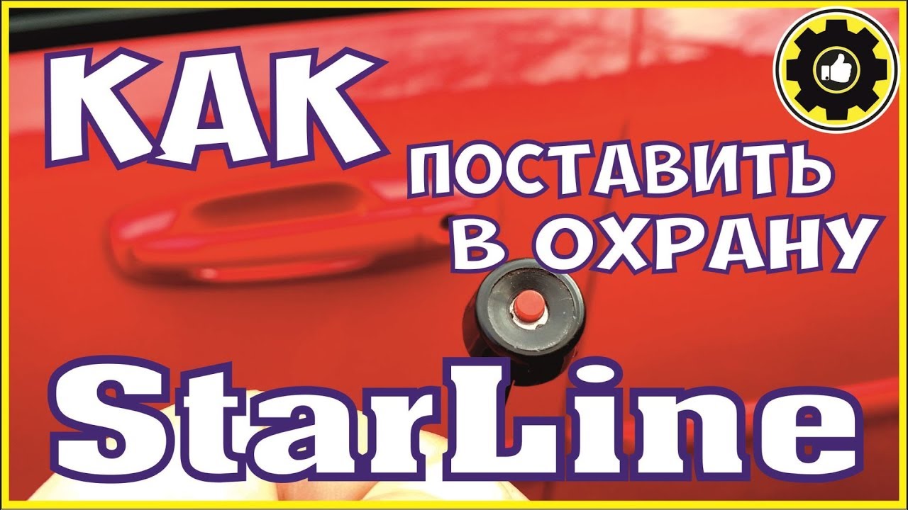 Как включить сигнализацию на машине? Лучшие способы и советы