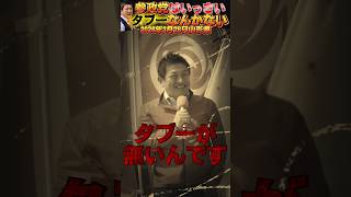 【参政党 #shorts 』神谷宗幣街頭演説でもタブーいっさい無い！参政党議員は遠慮無くズバッと言いまくります。 #参政党 #神谷宗幣 #国会質疑 #タブー #いいね歓迎 #チャンネル登録