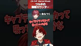 葛葉とローレンのイジリを無敵カウンターで返すツルギ #柊ツルギ #切り抜き #葛葉 #ローレン #crcup