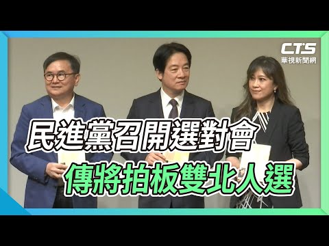 民進黨召開選對會 傳將拍板雙北人選