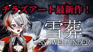 【雪葬】チラズアート最新作！積もった雪の中から出てきたもの、それは・・・