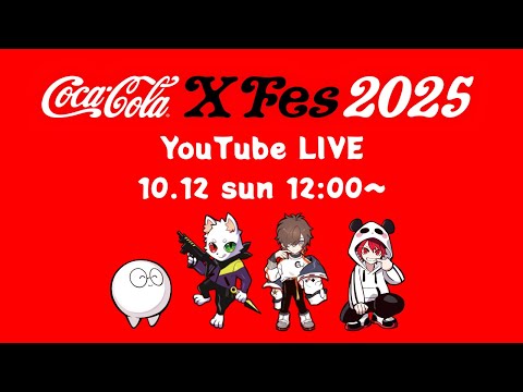 【Coca-Cola-X Fes 2025】天月の！夢中全開。クレイジーミッション【天月/じゃすぱー/Ras/rion】