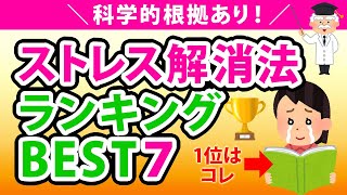 【科学的に効果あり】ストレス解消方法おすすめランキングBEST７！