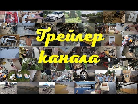 Обзор канала, трейлер канала.