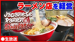 ラーメンで飯テロ失礼します！！【Japanese Ramen Simulator生放送】