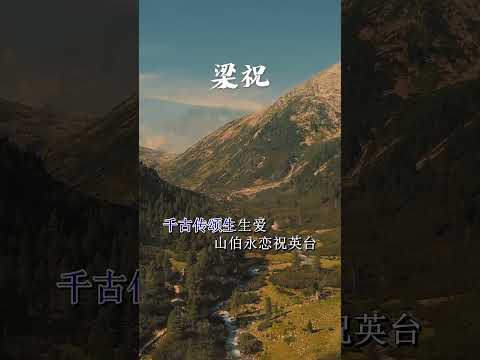 周深《梁祝》吟唱千古绝恋，经典旋律后刻骨铭心的故事，天籁之音诉说哀怨情仇。#周深 #梁祝 #梁祝化蝶 #周深吟唱