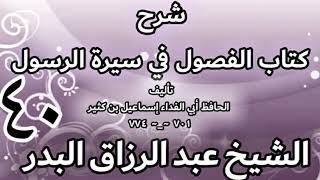 40 - شرح كتاب الفصول في سيرة الرسولﷺ لابن كثير - الشيخ عبد الرزاق البدر image