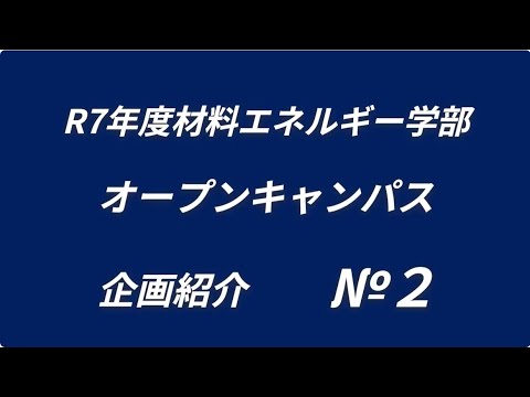 【島根大学・材料エネルギー学部】R7年度オープンキャンパス企画紹介No 2　ミニ実験企画紹介　その２