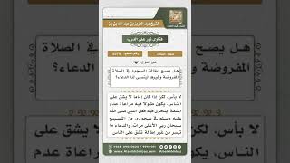 صورة 3579 - حكم إطالة السجود في الفريضة لغرض الدعاء  - نور على الدرب