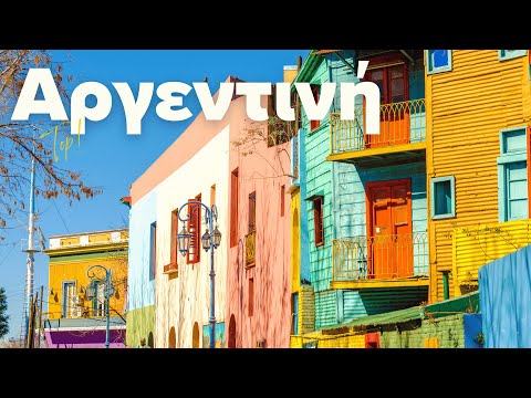 Αργεντινή: Μπουένος Άιρες, Ελ Καλαφάτε, Ουσουάγια | Cosmorama Travel