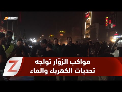 فيديو | بابل.. مواكب زوّار الأربعين في الحلة تواجه تحديات الكهرباء والماء
