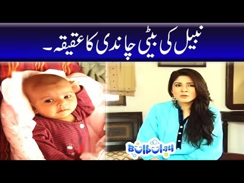 Bulbulay House Mein Nabeel Ki Beti Chandi Ka Aqiqah - Bulbulay