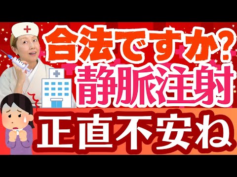 【看護と医行為】その医療行為合法ですか？看護師が静脈注射は行うことになったのはいつ【シンカ】