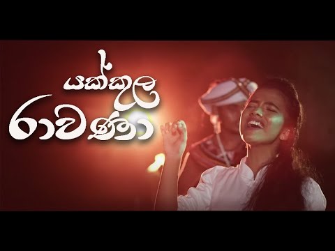 Sahangi Hansanjali Yakkula Rawana | යක්කුල රාවණා