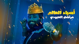 كلمات اغنية اسياد العالم مرتضى العبودي